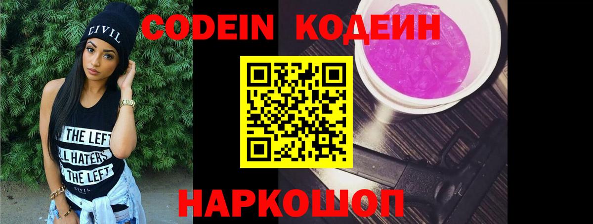Ефремов  Кодеиновый сироп Lean Purple Drank  Вход с VPN  Codein напиток Lean (лин) 